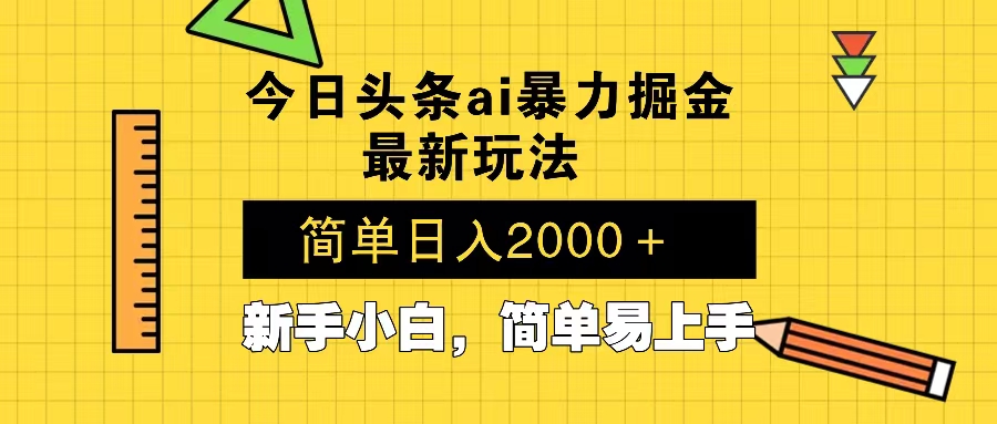 （13797期）今日头条最新暴利掘金玩法 Al辅助，当天起号，轻松矩阵 第二天见收益，…-小何资源库
