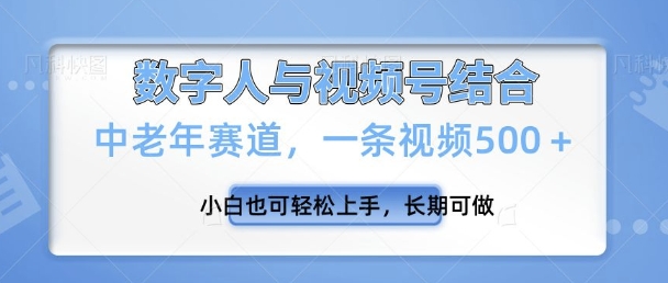 视频号新玩法，新赛道，一条视频500+小白也可轻松上手，长期可做-小何资源库