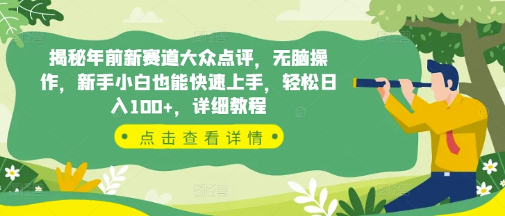 揭秘年前新赛道大众点评，无脑操作，新手小白也能快速上手，轻松日入100+，详细教程-小何资源库