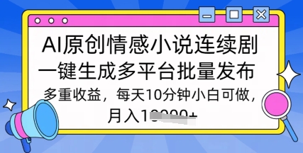 通过AI写情感小说连续剧，长期持续的输出，最新玩法-小何资源库