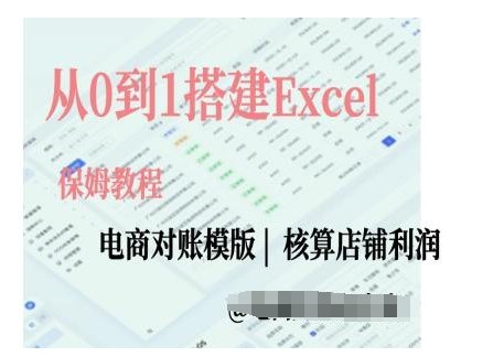 电商对账实操课从0到1搭建Excel电商对账模版-小何资源库