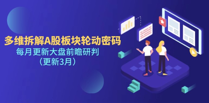 （14213期）多维拆解A股板块轮动密码，每月更新大盘前瞻研判（更新3月）-小何资源库