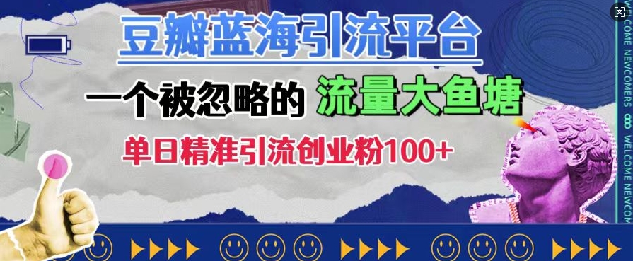 豆瓣蓝海引流平台，一个被忽略的流量大鱼塘，单日精准引流创业粉100+-小何资源库
