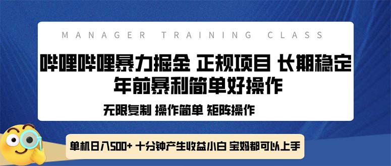（13749期）全新哔哩哔哩暴力掘金 年前暴力项目简单好操作 长期稳定单机日入500+-小何资源库
