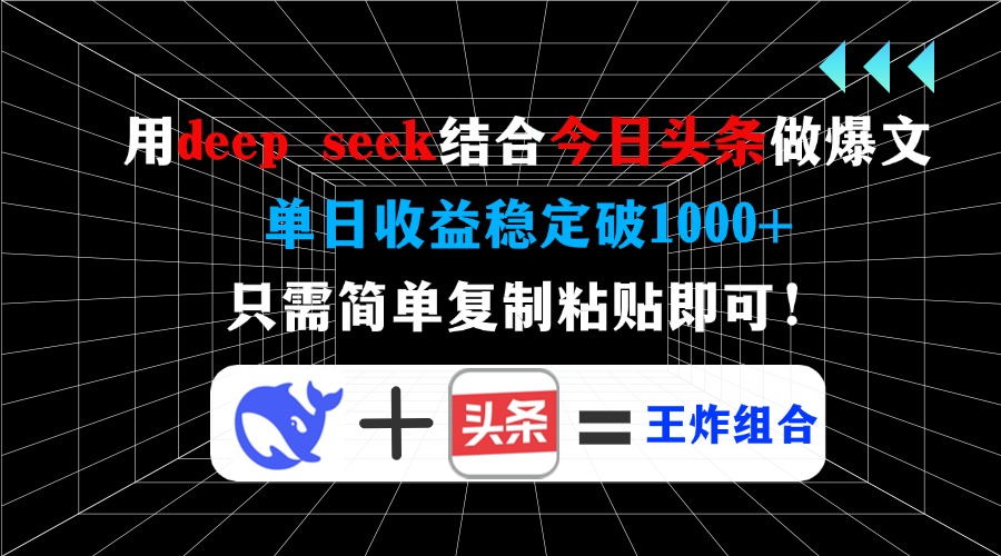 （14483期）用deep seek结合今日头条做爆文，单日收益稳定破1000+，只需简单复制粘…-小何资源库