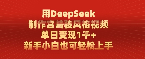 用DeepSeek制作宫崎骏风格视频， 单日变现1k，新手小白也可轻松上手-小何资源库