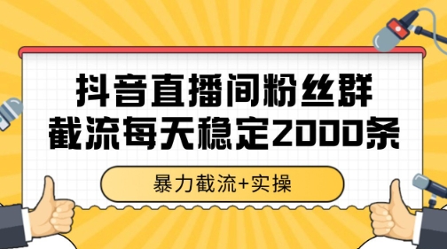 抖音直播间粉丝群暴力截流，一台电脑每天稳定2000条数据【揭秘】-小何资源库