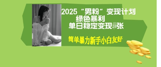 男粉自动变现全新升级版玩法，小白轻松上手，单日稳定变现多张【揭秘】-小何资源库