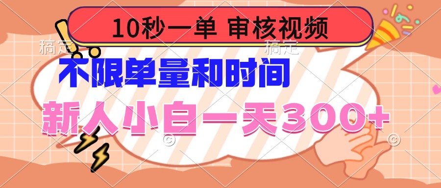 （14093期）10秒一单，审核视频 ，不限单量时间，新人小白一天300+-小何资源库