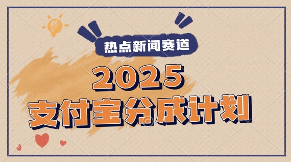 2025支付宝最新玩法，制作热点事件视频，分成计划收益，操作简单，新手小白轻松月入过W-小何资源库