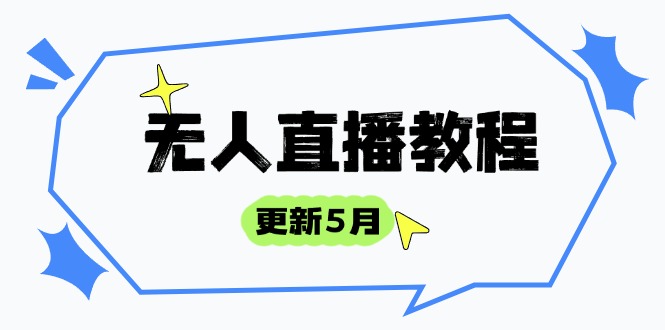 （14663期）无人直播教程-更新5月，防风技术到话术，选品玩法全解析，打造直播高手-小何资源库