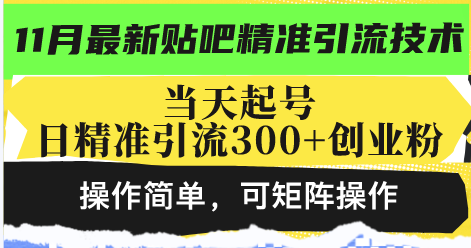 （13272期）最新贴吧精准引流技术，当天起号，日精准引流300+创业粉，操作简单，可…-小何资源库