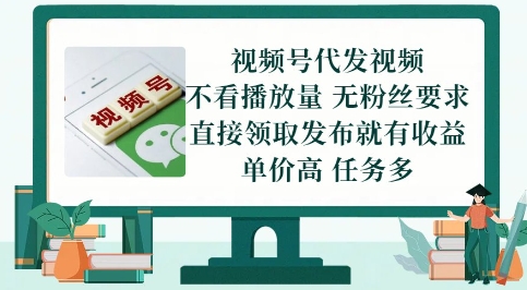 视频号代发视频，无需做视频，无需写文案，不看播放量，无粉丝要求，直接领取发布就有收益【揭秘】-小何资源库