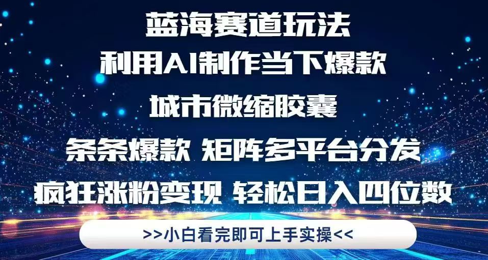 （14783期）利用Ai制作全网爆火的城市微缩胶囊，条条爆款，多平台分发，疯狂涨粉变…-小何资源库
