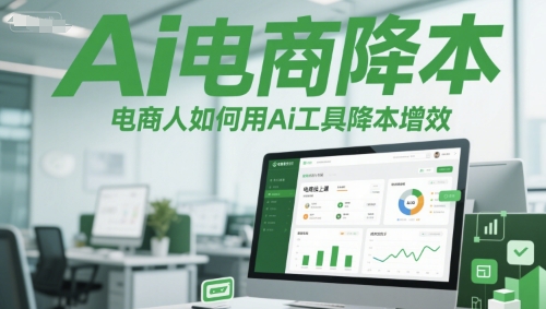 Ai电商降本增效线上课，电商人如何用Ai工具降本增效-小何资源库