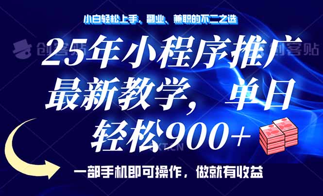（14271期）25年小程序推广，最新教学，单日轻松变现900+，一部手机就可操作，小白…-小何资源库