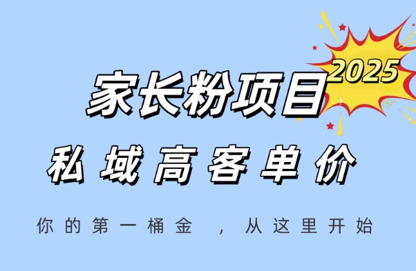 家长粉项目，一个可以长期变现暴利项目，私域高客单价，轻松完成你的人生第一桶金-小何资源库