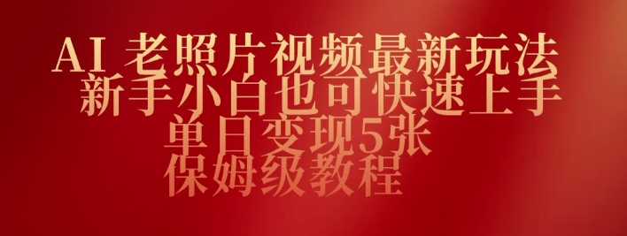 AI老照片视频最新玩法，新手小白也可快速上手，单日变现5张，保姆级教程-小何资源库