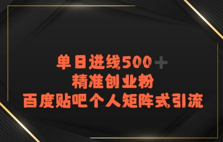 百度贴吧个人矩阵式引流，单日进线500+精准创业粉-小何资源库