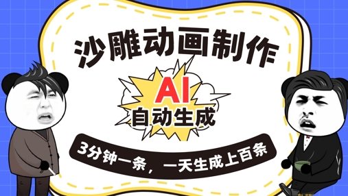 AI制作沙雕动画，一键自动生成，一天可以生成上百条，多种变现方式，新手小白也能月入1w-小何资源库