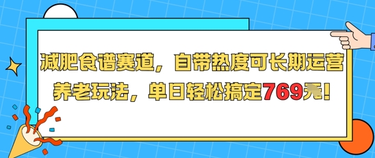 减肥食谱赛道，自带热度可长期运营，养老玩法，单日轻松搞定769-小何资源库