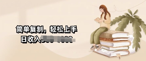 视频号暴力撸收益，简单复制，轻松上手，日收入多张-小何资源库