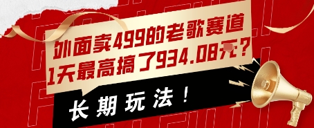 外面卖499的老歌赛道，1天最高搞了934.08米？长期玩法！-小何资源库