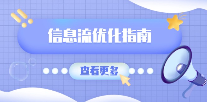 （13965期）信息流优化指南，7大文案撰写套路，提高点击率，素材库积累方法-小何资源库