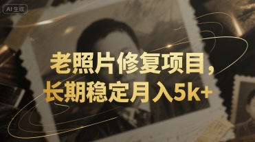 老照片修复项目，长期稳定月入5k+-小何资源库