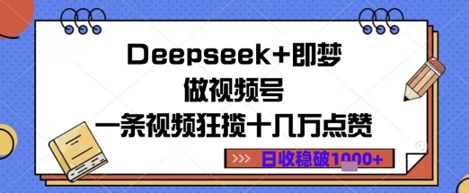 Deepseek+即梦做视频号一条视频狂揽十几万点赞日收益几张-小何资源库