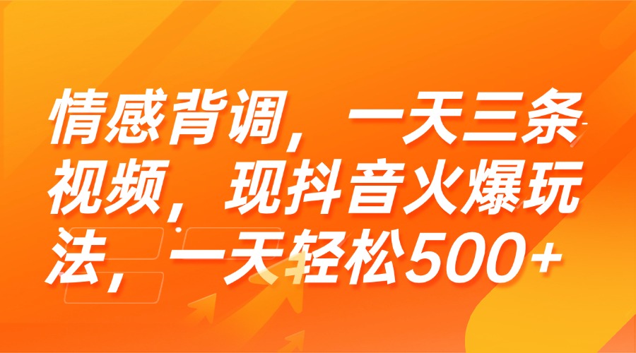 （15339期）情感背调，一天三条视频，现抖音火爆玩法，一天轻松500+-小何资源库