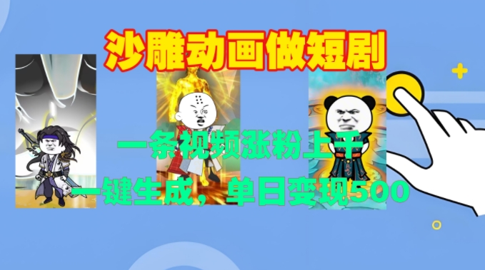沙雕动画做短剧，一条视频涨粉上千，一键生成，单日变现500+【揭秘】-小何资源库