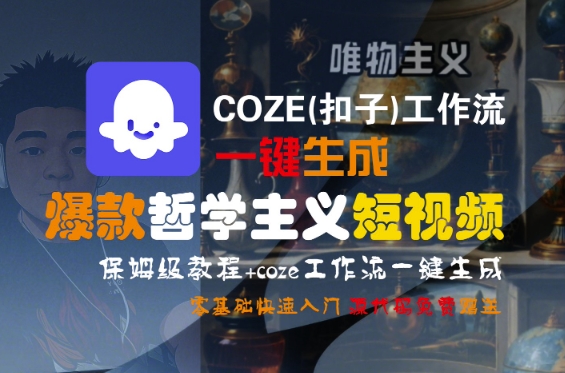 COZE(扣子)工作流一键生成爆款哲学主义短视频，保姆级教程，零基础快速入门-小何资源库