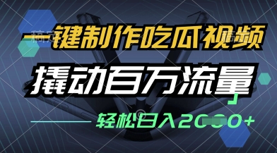 一键制作吃瓜视频，全平台发布，撬动百万流量，小白轻松上手，日入多张【揭秘】-小何资源库