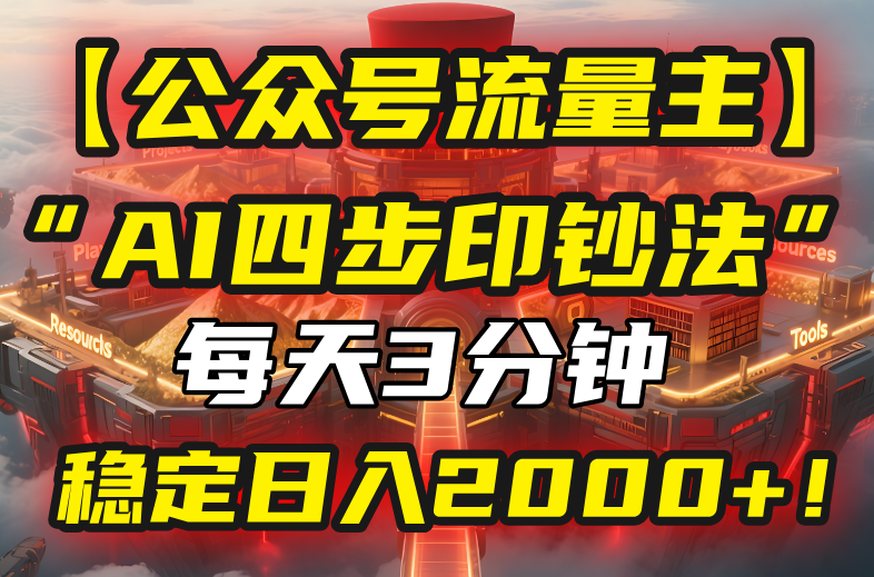 （15618期）【公众号流量主】我用“AI四步法”每天复制粘贴3分钟，稳定日入2000+！-小何资源库