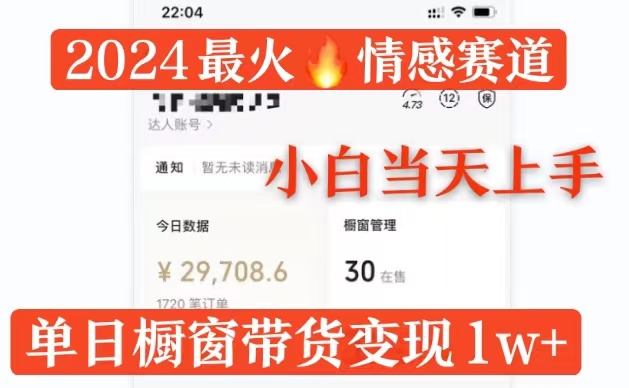 2024最火情感赛道单月变现过万，多平台发布，100%原创玩法，小白当天上手-小何资源库