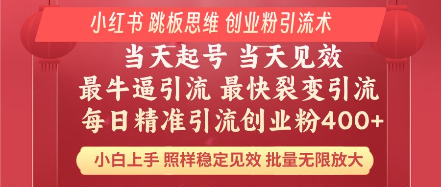 （14222期）小红书 巧用跳板思维 每日暴力引流400＋精准创业粉 小白福音 效果拉满…-小何资源库