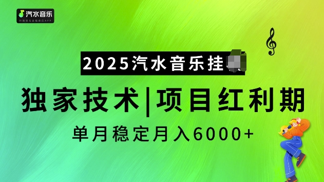 2025汽水音乐挂JI项目，独家最新技术，项目红利期稳定月入6000+-小何资源库
