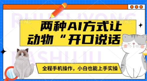 两种AI方式让动物“开口说话”  全程手机操作，小白也能上手实操-小何资源库