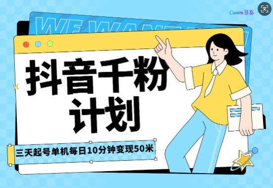抖音千粉计划三天起号，单机每日10分钟变现50，小白就可操作，市场广阔，可矩阵放大-小何资源库