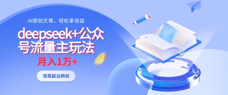deepseek+公众号流量主玩法，ai原创，月入1w+-小何资源库