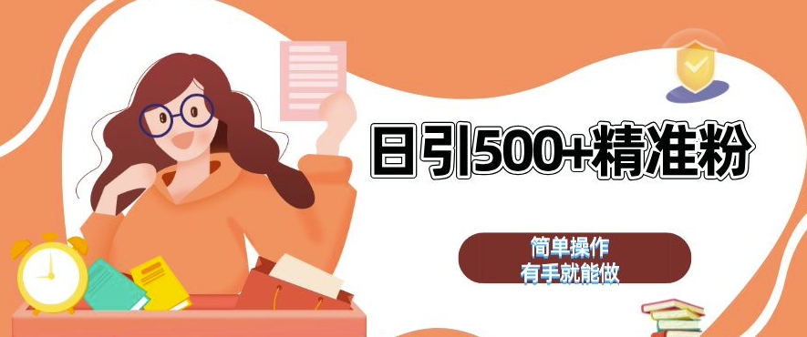 私域引流获客神器，全自动引流玩法日引 500+精准粉 加爆你的微信【揭秘】-小何资源库