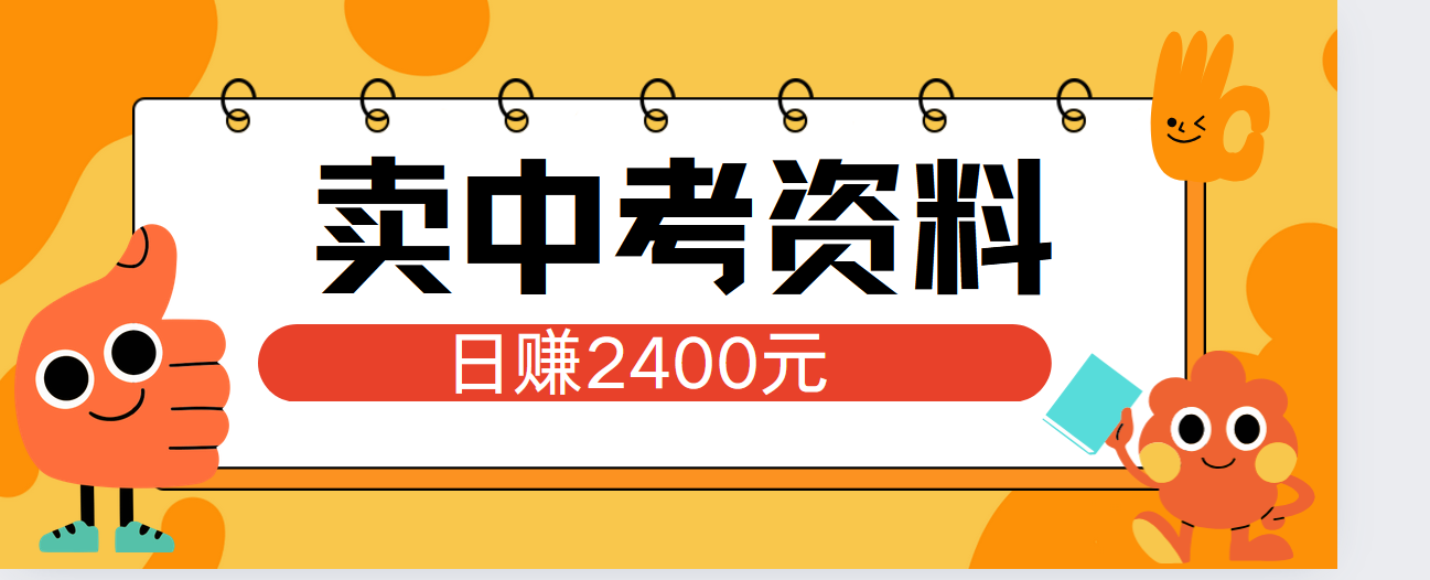 小红书卖中考资料单日引流150人当日变现2000元小白可实操-小何资源库
