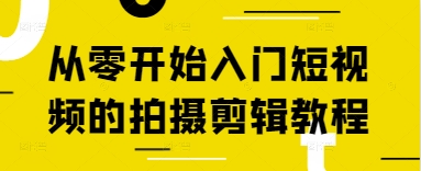 从零开始入门短视频的拍摄剪辑教程-小何资源库