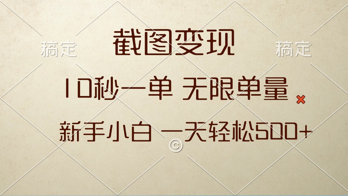 （13690期）截图变现，10秒一单，无限单量，新手小白一天轻松500+-小何资源库