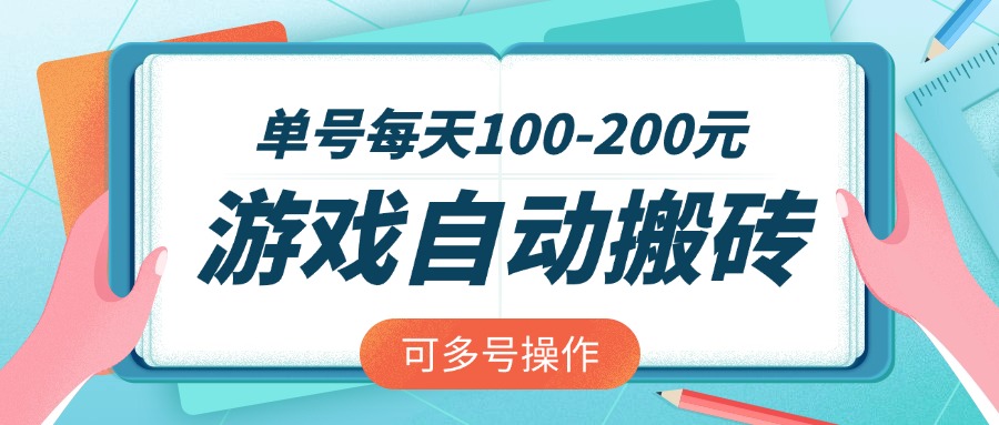 （14582期）游戏全自动搬砖，单号每天100-200元，可多号操作-小何资源库