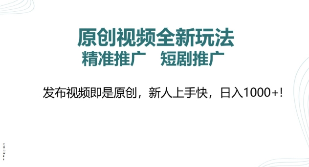 原创视频全新玩法，短剧推广，精准推广， 发布视频即是原创，新人上手快，日入多张-小何资源库