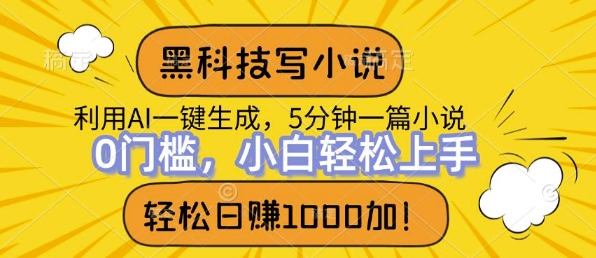 黑科技写小说，利用ai一键生成，达到日入1k，新手无脑操作-小何资源库