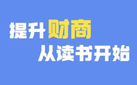 财商深度读书(更新12月)，提升财商从读书开始-小何资源库