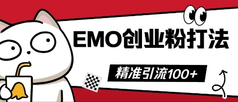 抖音EMO创业粉打法，三天起干粉，单视频十万播放量，多账号矩阵日引精准引流100+-小何资源库